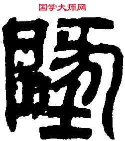 地,吳禪國山碑 ,書法字典